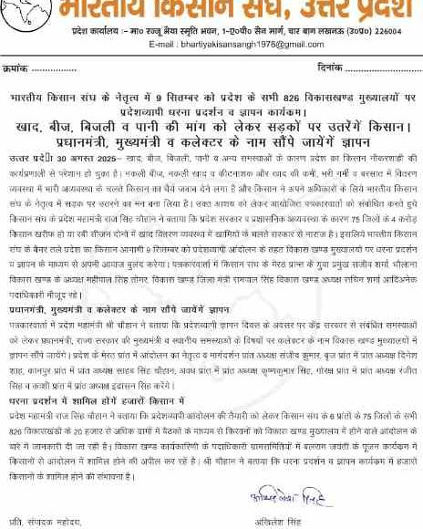 भारतीय किसान संघ के नेतृत्व में 9 सितम्बर को प्रदेश के सभी विकास खंड मुख्यालयों पर प्रदेशव्यापी धरना प्रदर्शन व ज्ञापन कार्यक्रम।