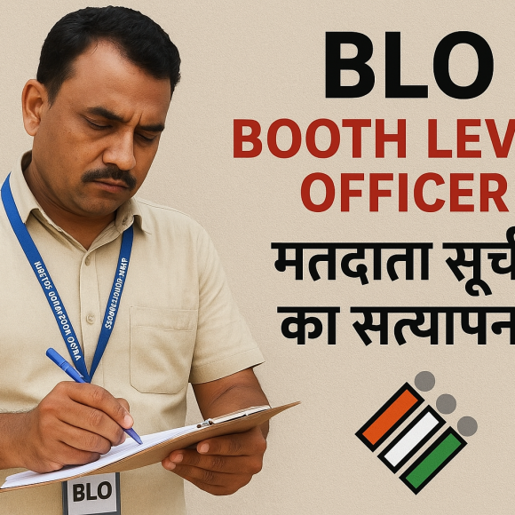 बी.एल.ओ. को मिलेगा ईनाम