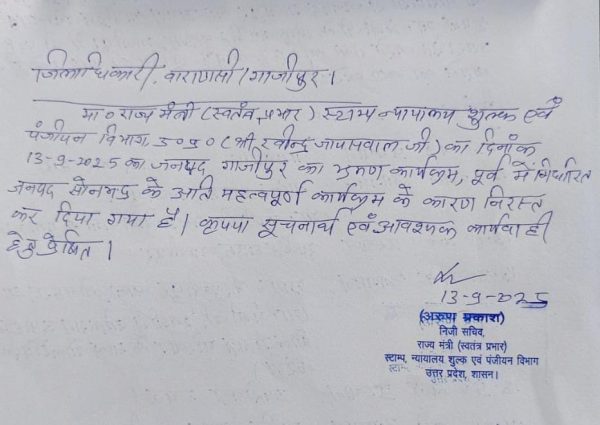 मंत्री के न आने का कार्यक्रम स्थगित नहीं निरस्त है !