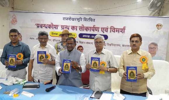 काशी हिंदू विश्वविद्यालय में राजशेखर सूरी कृत प्रबंध कोष के हिंदी अनुवाद का हुआ लोकार्पण।