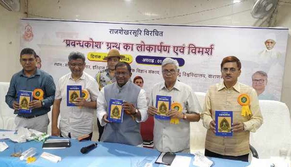 काशी हिंदू विश्वविद्यालय में राजशेखर सूरी कृत प्रबंध कोष के हिंदी अनुवाद का हुआ लोकार्पण।